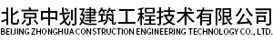 北京中划建筑工程技术有限公司